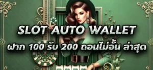 Slot Auto Wallet ฝาก 100 รับ 200 ถอนไม่อั้น ล่าสุด