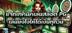 แจกเทคนิคเล่นสล็อต PG เล่นยังไงให้ได้เงินทุกวัน