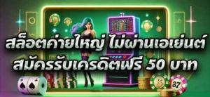 สล็อตค่ายใหญ่ ไม่ผ่านเอเย่นต์ สมัครรับเครดิตฟรี 50 บาท