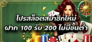 โปรสล็อตสมาชิกใหม่ ฝาก 100 รับ 200 ไม่มีขั้นต่ำ